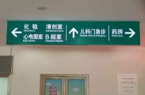 医院标识牌设计注意哪些要点